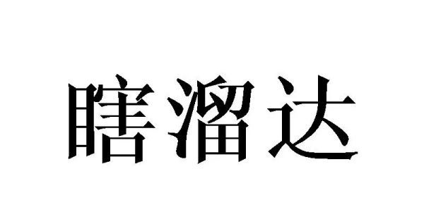 溜狗和遛狗的区别，溜与遛区别 溜与遛的四大区别图3