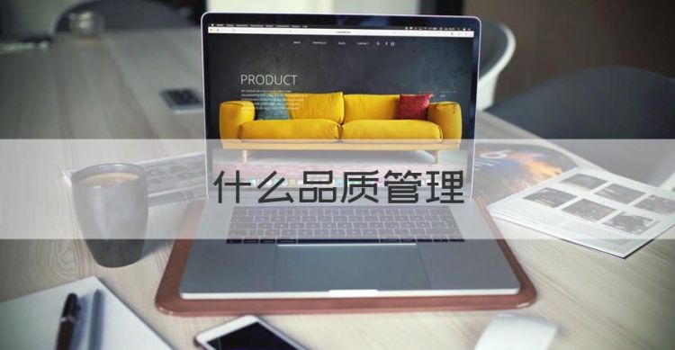 什么品质管理，什么是物业品质图1