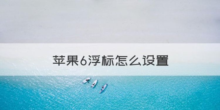 苹果6浮标怎么设置，苹果手机浮标怎么设置截屏图1