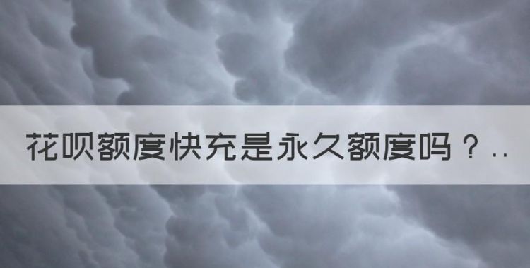 花呗额度快充是永久额度，支付宝快充额度是永久额度吗图1