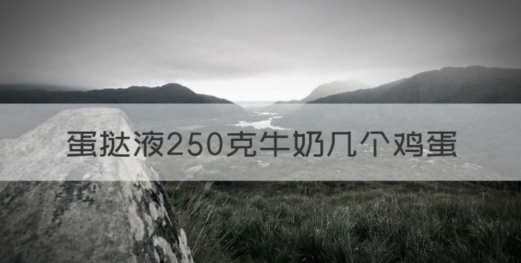 蛋挞液250克牛奶几个鸡蛋图1