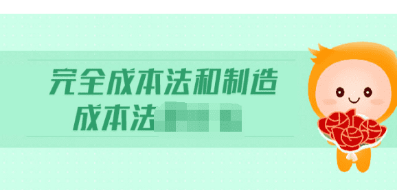 什么是制造成本法，变动成本法与制造成本法的区别体现在( )图2