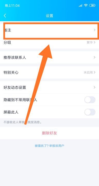 qq备注怎么弄，qq怎么备注好友的名称好听图5