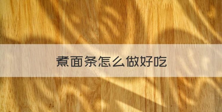 煮面条怎么做好吃，水煮面条怎么做好吃家常做法大全视频图1