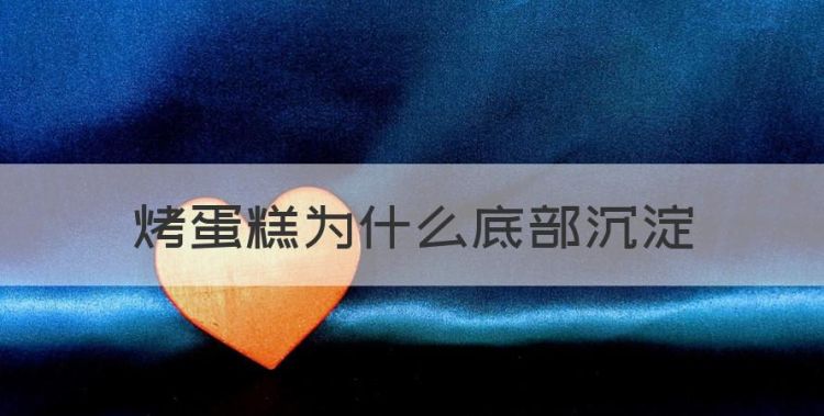 烤蛋糕为什么底部沉淀，打蛋糕的时候锅底有沉淀物怎么回事啊图1