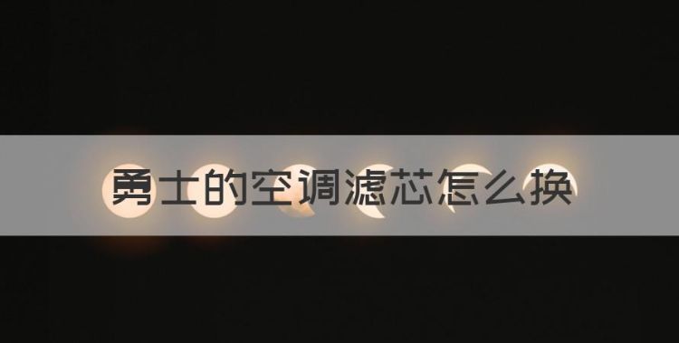 勇士的空调滤芯怎么换，空调滤芯更换教程视频图1