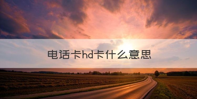 电话卡hd卡什么意思，移动卡上面显示E是什么意思图1