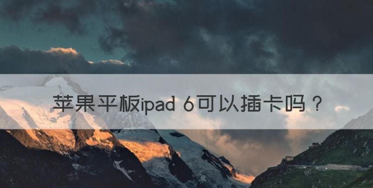 ipad6在哪里插卡视频，苹果平板ipad 6可以插卡图1