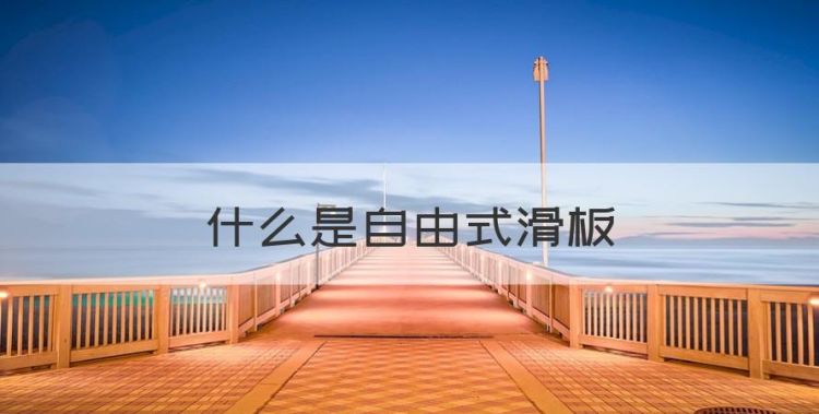 什么是自由式滑板，学自由式滑板需要滑行吗图1