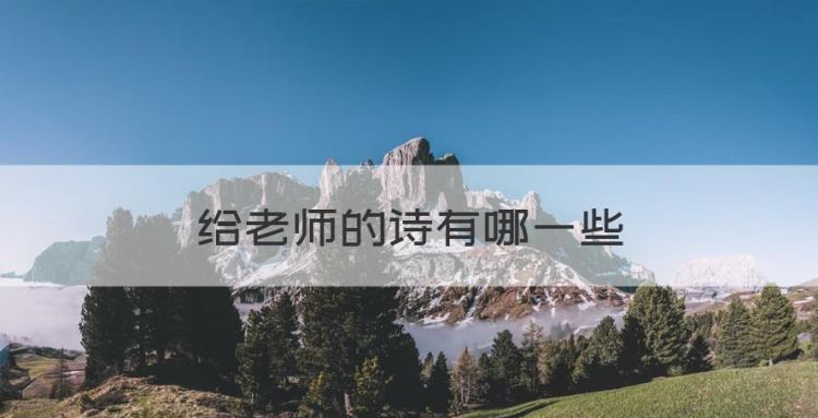 给老师的诗有哪些图1