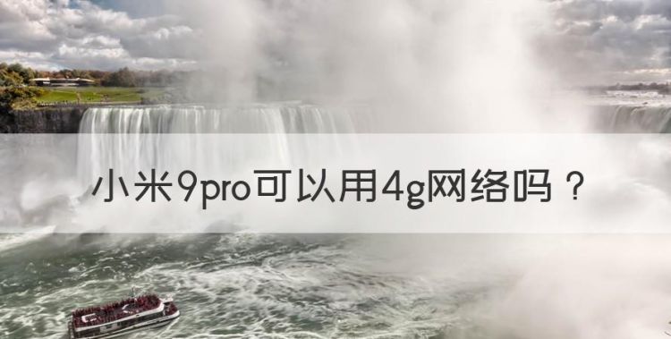 小米9pro有4g版本吗，小米9pro可以用4g网络图1