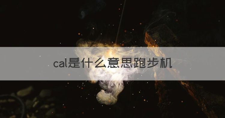 cal是什么意思跑步机，跑步机上的cal是什么意思图1