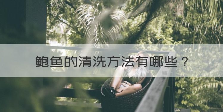 鲍鱼的清洗方法图1