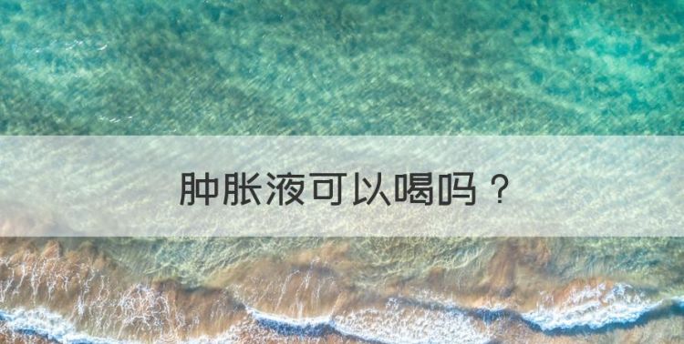 肿胀液可以喝，减肥期间可以吃泻药吗