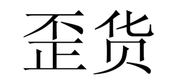 wry是什么意思，wry是什么梗 啥意思图5