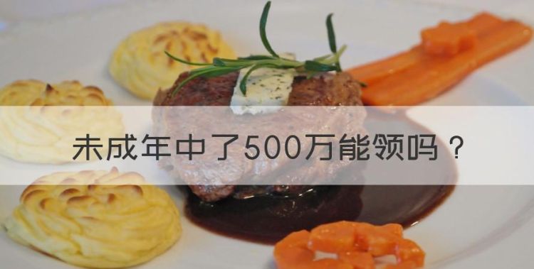 未成年中了500万能领