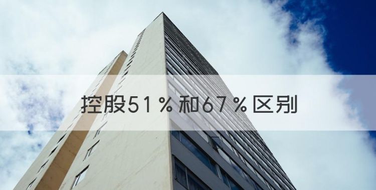 控股5％和67％区别，控股和持股有什么区别图1