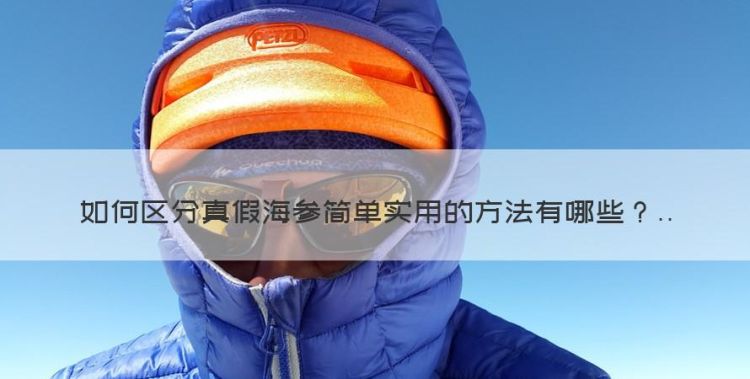 真假海参怎么辨别，如何区分真假海参简单实用的方法图1