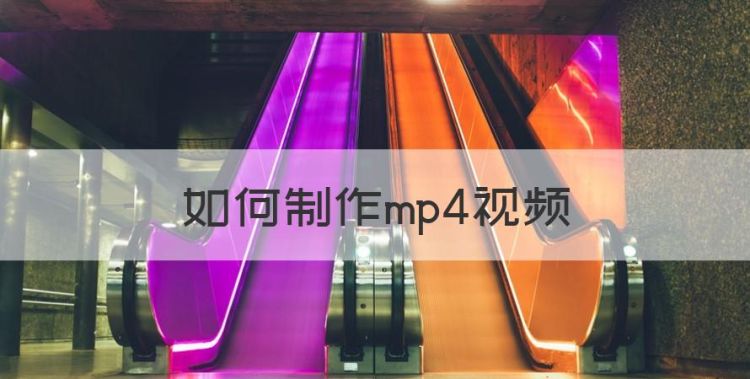 如何制作mp4，手机怎么录制mp4格式的视频