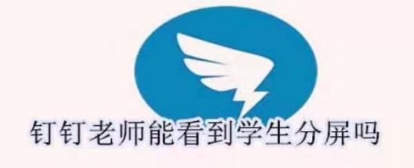 钉钉可以检测分屏，钉钉分屏老师能不能看到图3