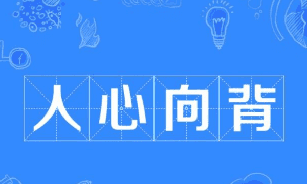 人心向背什么意思，人心向背的意思和造句子图2