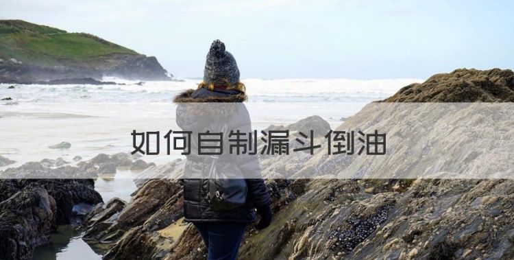 如何自制漏斗倒油，自己灌的腊肠怎么做图1