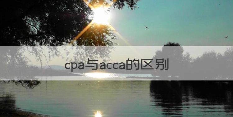 cpa与acca的区别，cpa和acca有什么区别哪个重要图1