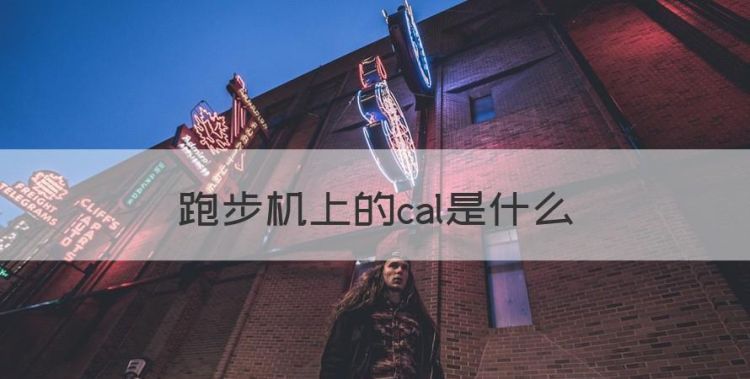 跑步机上的cal是什么，跑步机上显示的都是什么意思图1