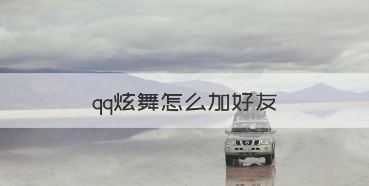 qq炫舞怎么加好友，qq炫舞如何加好友图1