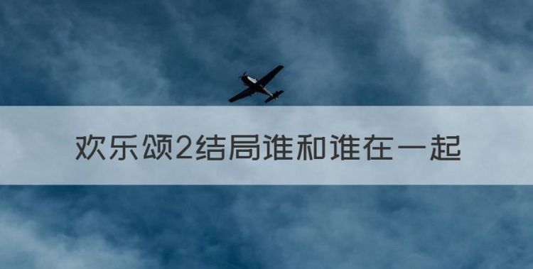 欢乐颂2结局谁和谁在一起图1