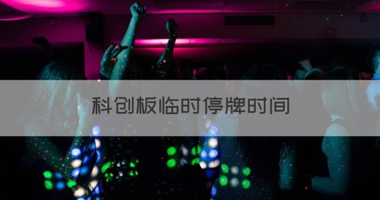 科创板临时停牌时间，新股上市第一天临时停牌多长时间图1