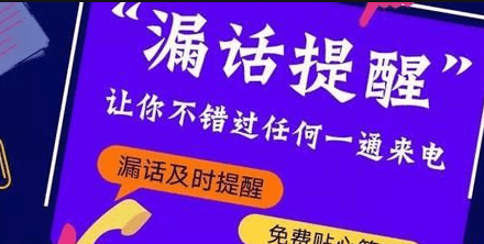 漏话提醒是什么意思，电话漏话提醒怎么回事图2