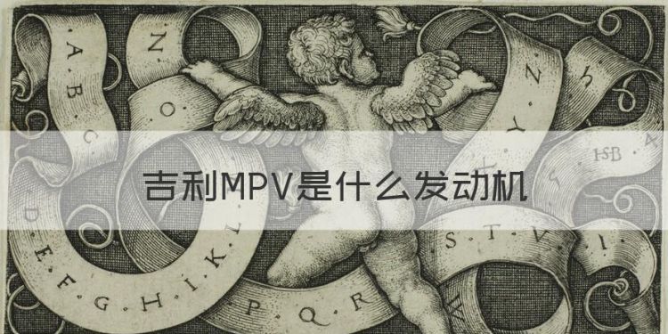 吉利MPV是什么发动机，吉利嘉际混动车报价