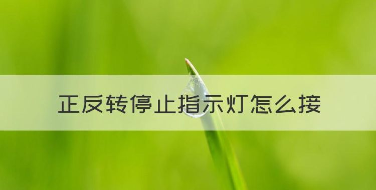 正反转停止指示灯怎么接，电机正反停转开关怎么接线方法