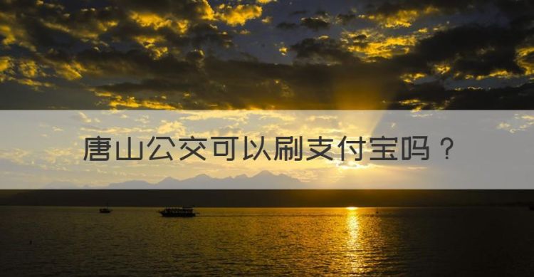 唐山公交可以刷支付宝，唐山滦县公交能扫支付宝吗图1