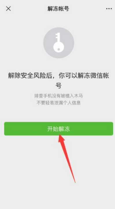 微信冻结了怎么解除，自己冻结微信怎么解除图4