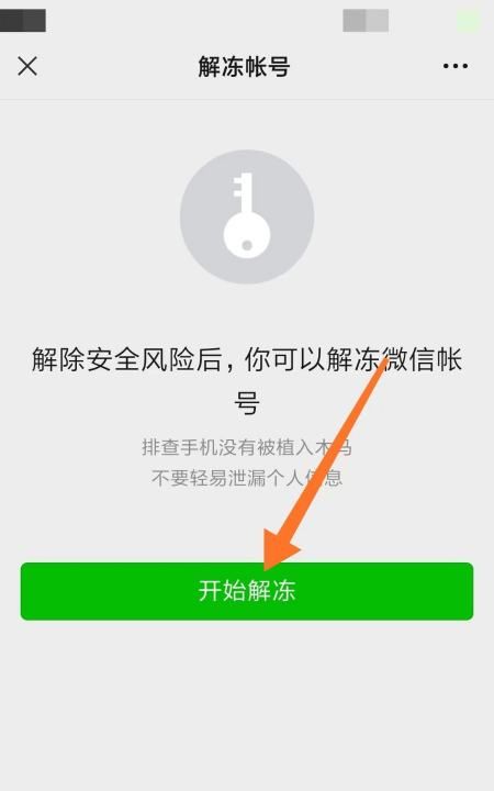 微信冻结了怎么解除，自己冻结微信怎么解除图11