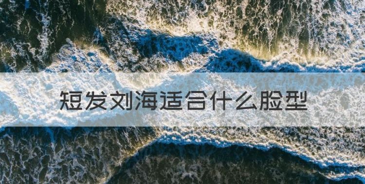 短发刘海适合什么脸型图1