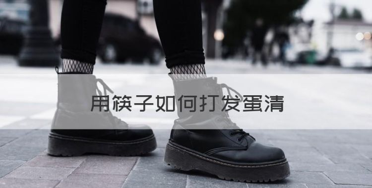 用筷子如何打发蛋清