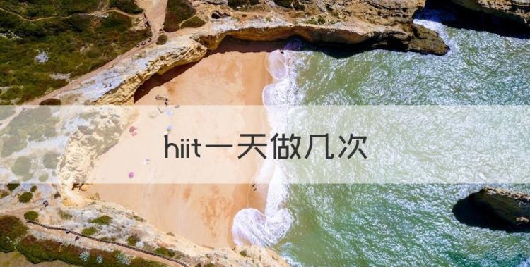 hiit一天做几次图1