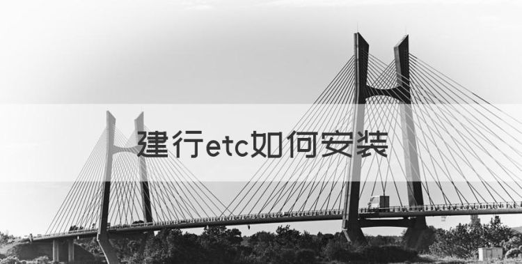 建行etc如何安装，建设银行etc换车了怎么办理图1