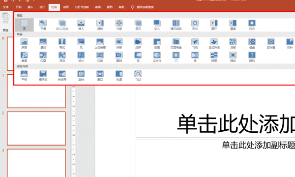 ppt切换怎么应用于全部，全部幻灯片切换效果怎么设置在哪里图4