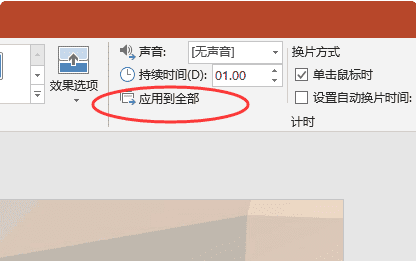 ppt切换怎么应用于全部，全部幻灯片切换效果怎么设置在哪里图9
