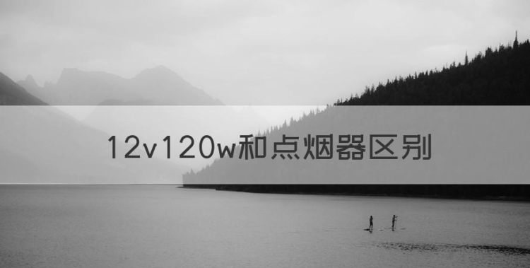 2v20w和点烟器区别，点烟器12v120w是什么意思图1