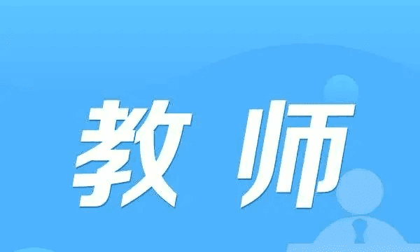 有关老师的名言，关于老师的名言警句图4