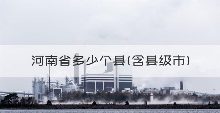 河南省多少个县含县级市，河南省多少个市多少县区图1