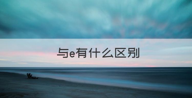 ê与e有什么区别，汉语拼音中e和ê的读音有何不同呢图1