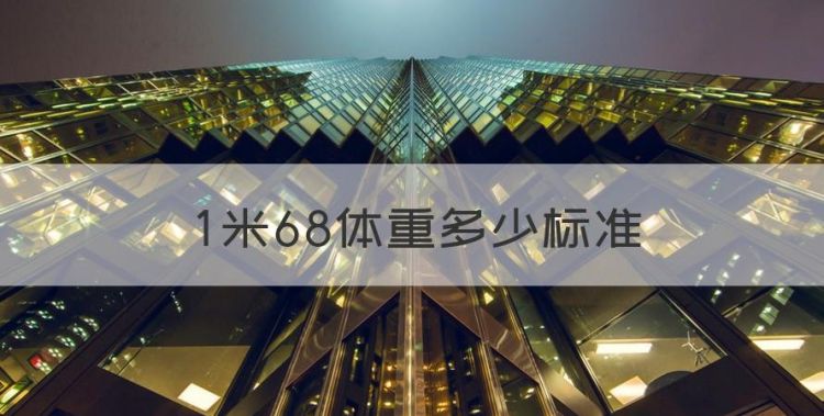 米68体重多少标准，160女生的黄金体重多少图1