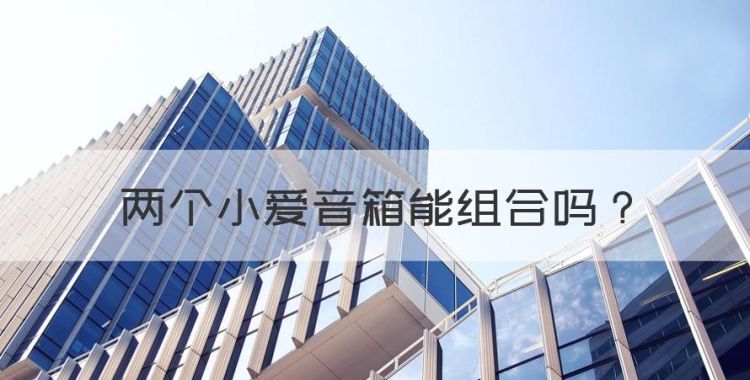 两个小爱音箱能组合，两台小爱触屏音响可以联动吗图1