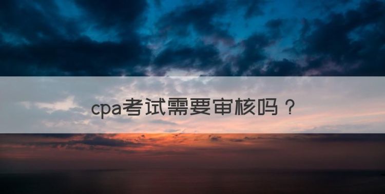 cpa考试需要审核，注册会计师报名官网入口图1